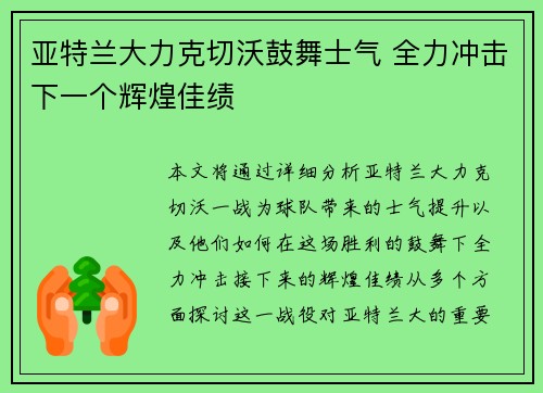 亚特兰大力克切沃鼓舞士气 全力冲击下一个辉煌佳绩