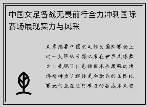 中国女足备战无畏前行全力冲刺国际赛场展现实力与风采