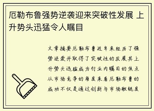 厄勒布鲁强势逆袭迎来突破性发展 上升势头迅猛令人瞩目