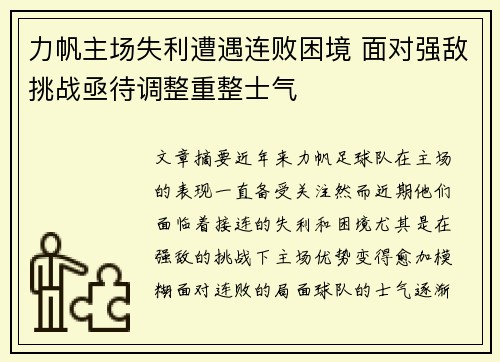 力帆主场失利遭遇连败困境 面对强敌挑战亟待调整重整士气