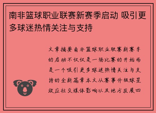 南非篮球职业联赛新赛季启动 吸引更多球迷热情关注与支持