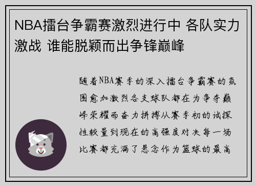 NBA擂台争霸赛激烈进行中 各队实力激战 谁能脱颖而出争锋巅峰