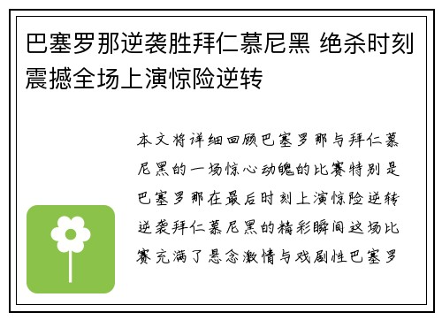 巴塞罗那逆袭胜拜仁慕尼黑 绝杀时刻震撼全场上演惊险逆转