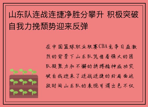 山东队连战连捷净胜分攀升 积极突破自我力挽颓势迎来反弹