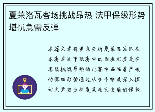 夏莱洛瓦客场挑战昂热 法甲保级形势堪忧急需反弹