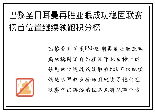 巴黎圣日耳曼再胜亚眠成功稳固联赛榜首位置继续领跑积分榜