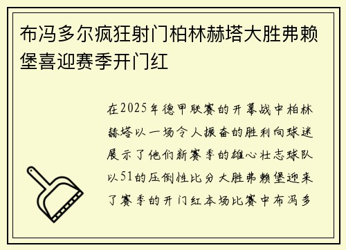 布冯多尔疯狂射门柏林赫塔大胜弗赖堡喜迎赛季开门红