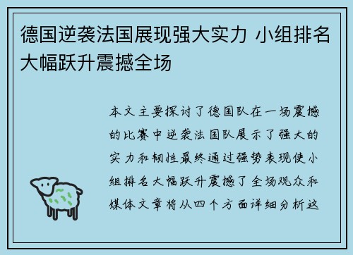 德国逆袭法国展现强大实力 小组排名大幅跃升震撼全场