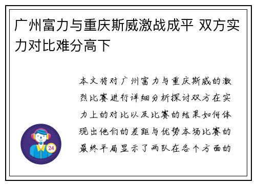 广州富力与重庆斯威激战成平 双方实力对比难分高下