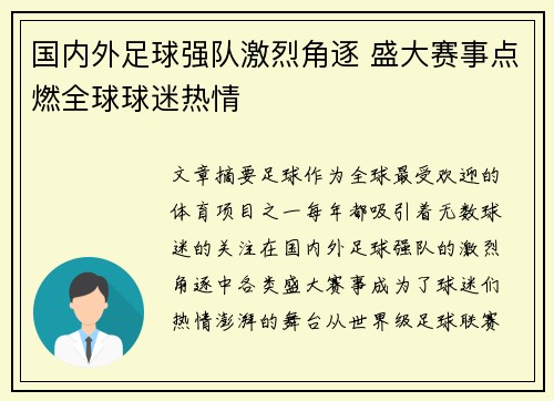 国内外足球强队激烈角逐 盛大赛事点燃全球球迷热情