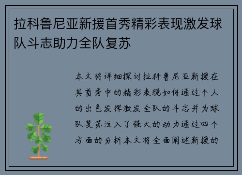 拉科鲁尼亚新援首秀精彩表现激发球队斗志助力全队复苏