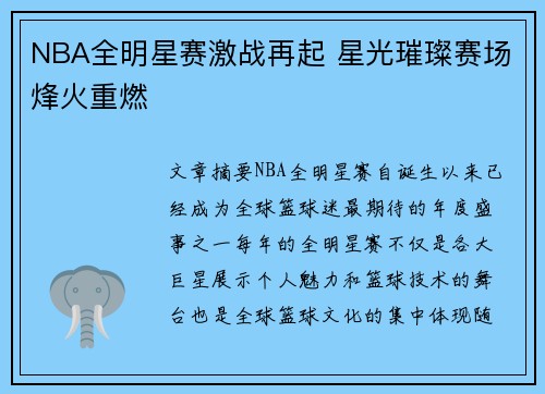 NBA全明星赛激战再起 星光璀璨赛场烽火重燃