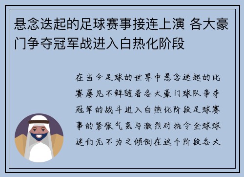 悬念迭起的足球赛事接连上演 各大豪门争夺冠军战进入白热化阶段