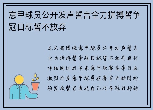 意甲球员公开发声誓言全力拼搏誓争冠目标誓不放弃