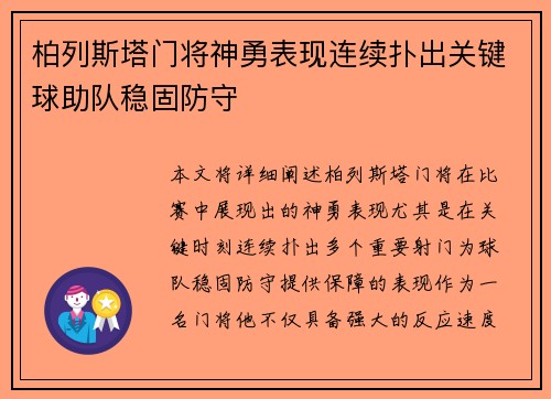 柏列斯塔门将神勇表现连续扑出关键球助队稳固防守