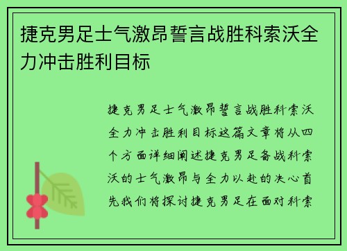 捷克男足士气激昂誓言战胜科索沃全力冲击胜利目标