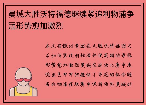 曼城大胜沃特福德继续紧追利物浦争冠形势愈加激烈