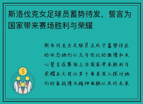 斯洛伐克女足球员蓄势待发，誓言为国家带来赛场胜利与荣耀