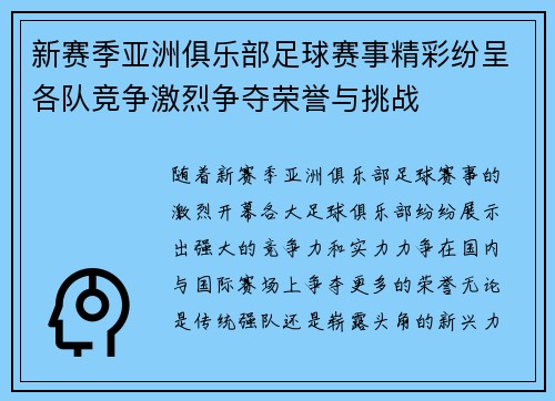 新赛季亚洲俱乐部足球赛事精彩纷呈各队竞争激烈争夺荣誉与挑战