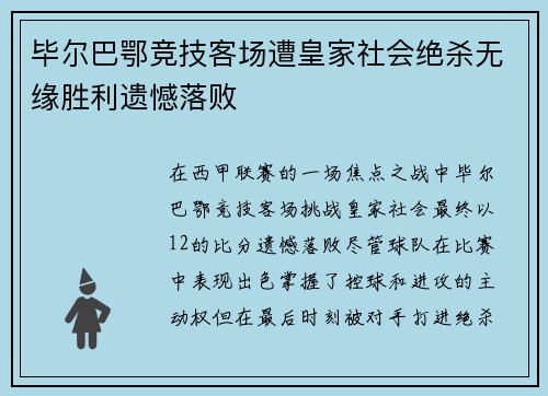 毕尔巴鄂竞技客场遭皇家社会绝杀无缘胜利遗憾落败