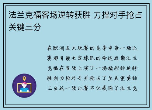 法兰克福客场逆转获胜 力挫对手抢占关键三分