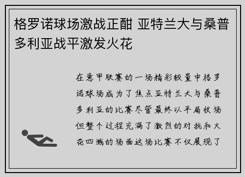 格罗诺球场激战正酣 亚特兰大与桑普多利亚战平激发火花