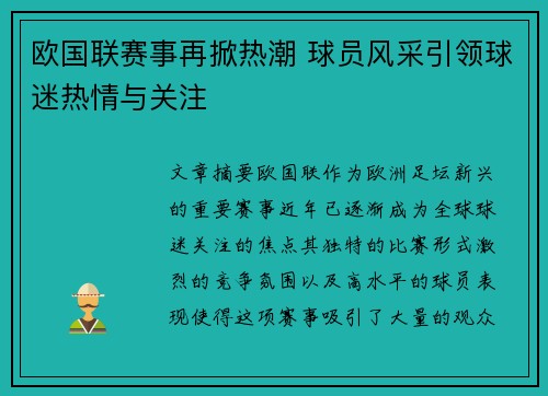 欧国联赛事再掀热潮 球员风采引领球迷热情与关注