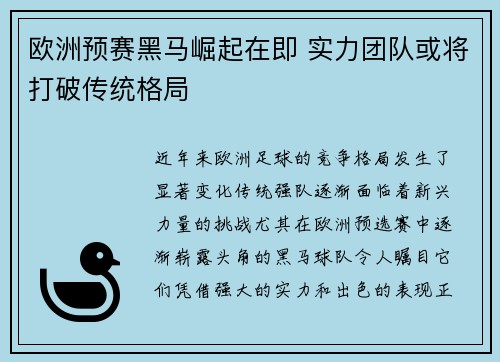 欧洲预赛黑马崛起在即 实力团队或将打破传统格局