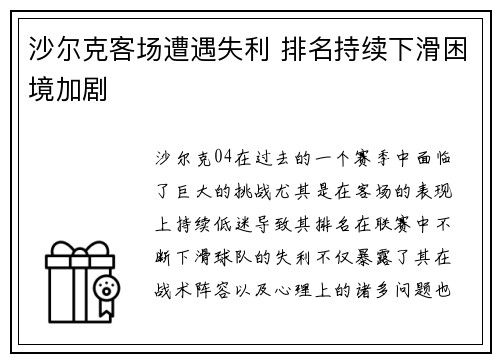 沙尔克客场遭遇失利 排名持续下滑困境加剧