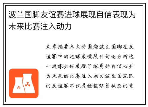 波兰国脚友谊赛进球展现自信表现为未来比赛注入动力