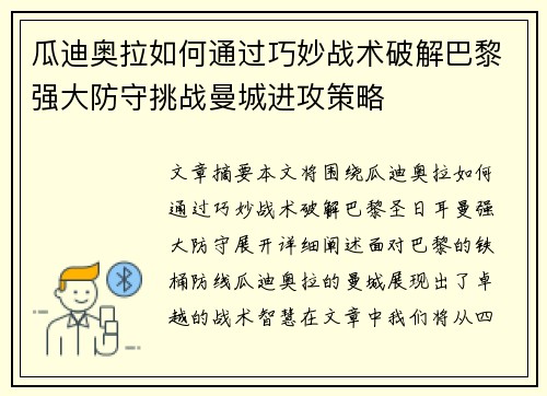 瓜迪奥拉如何通过巧妙战术破解巴黎强大防守挑战曼城进攻策略