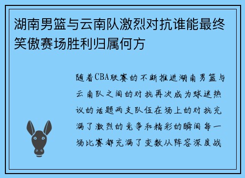 湖南男篮与云南队激烈对抗谁能最终笑傲赛场胜利归属何方