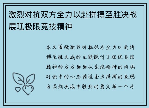 激烈对抗双方全力以赴拼搏至胜决战展现极限竞技精神