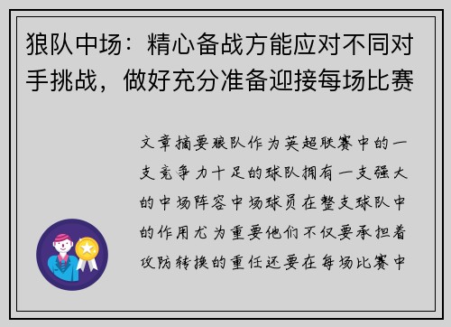 狼队中场：精心备战方能应对不同对手挑战，做好充分准备迎接每场比赛