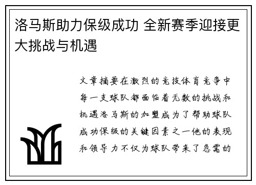 洛马斯助力保级成功 全新赛季迎接更大挑战与机遇