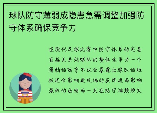 球队防守薄弱成隐患急需调整加强防守体系确保竞争力