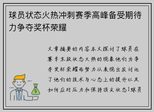 球员状态火热冲刺赛季高峰备受期待力争夺奖杯荣耀