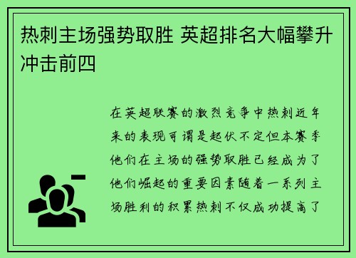 热刺主场强势取胜 英超排名大幅攀升冲击前四