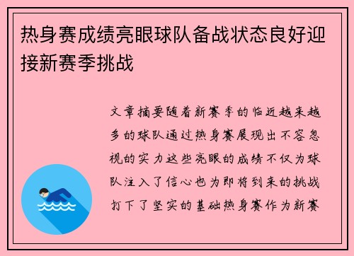 热身赛成绩亮眼球队备战状态良好迎接新赛季挑战