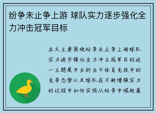 纷争未止争上游 球队实力逐步强化全力冲击冠军目标