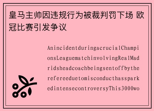 皇马主帅因违规行为被裁判罚下场 欧冠比赛引发争议