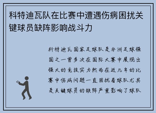 科特迪瓦队在比赛中遭遇伤病困扰关键球员缺阵影响战斗力