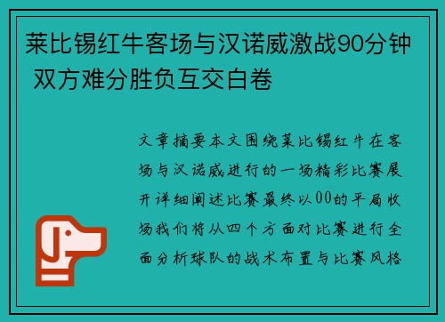 莱比锡红牛客场与汉诺威激战90分钟 双方难分胜负互交白卷