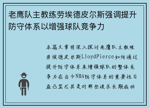 老鹰队主教练劳埃德皮尔斯强调提升防守体系以增强球队竞争力