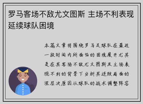 罗马客场不敌尤文图斯 主场不利表现延续球队困境