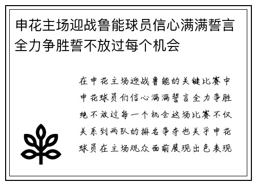 申花主场迎战鲁能球员信心满满誓言全力争胜誓不放过每个机会