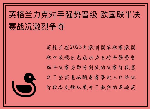 英格兰力克对手强势晋级 欧国联半决赛战况激烈争夺