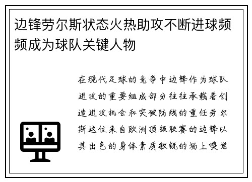 边锋劳尔斯状态火热助攻不断进球频频成为球队关键人物