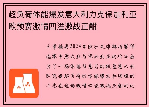 超负荷体能爆发意大利力克保加利亚欧预赛激情四溢激战正酣