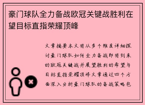 豪门球队全力备战欧冠关键战胜利在望目标直指荣耀顶峰